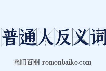 普通人反义词是什么意思的图片
